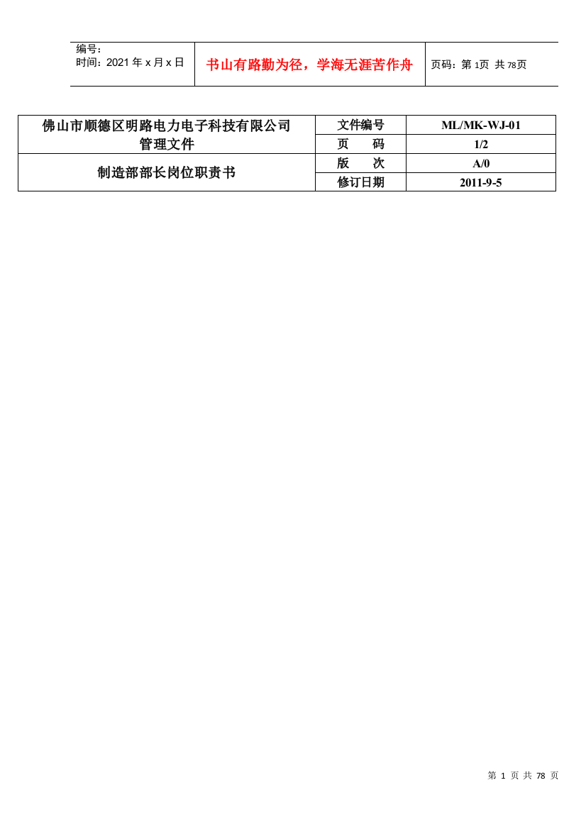 电子科技公司制造部管理制度分析