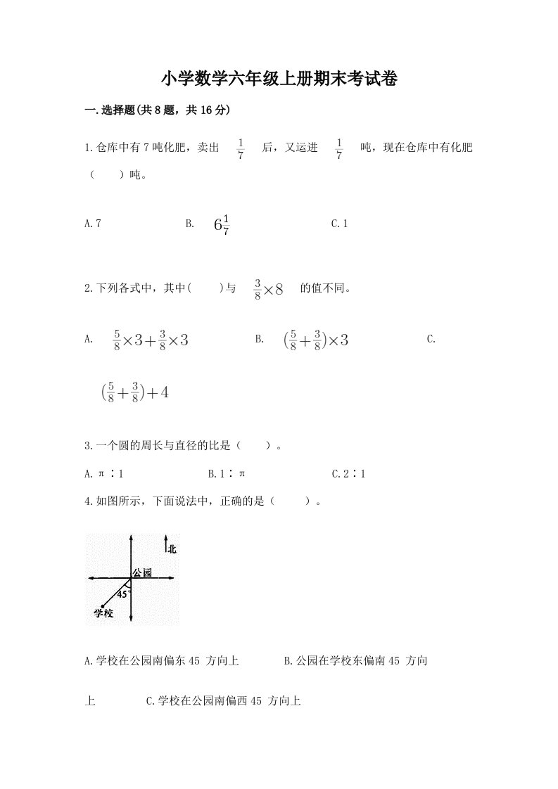 小学数学六年级上册期末考试卷及完整答案（历年真题）