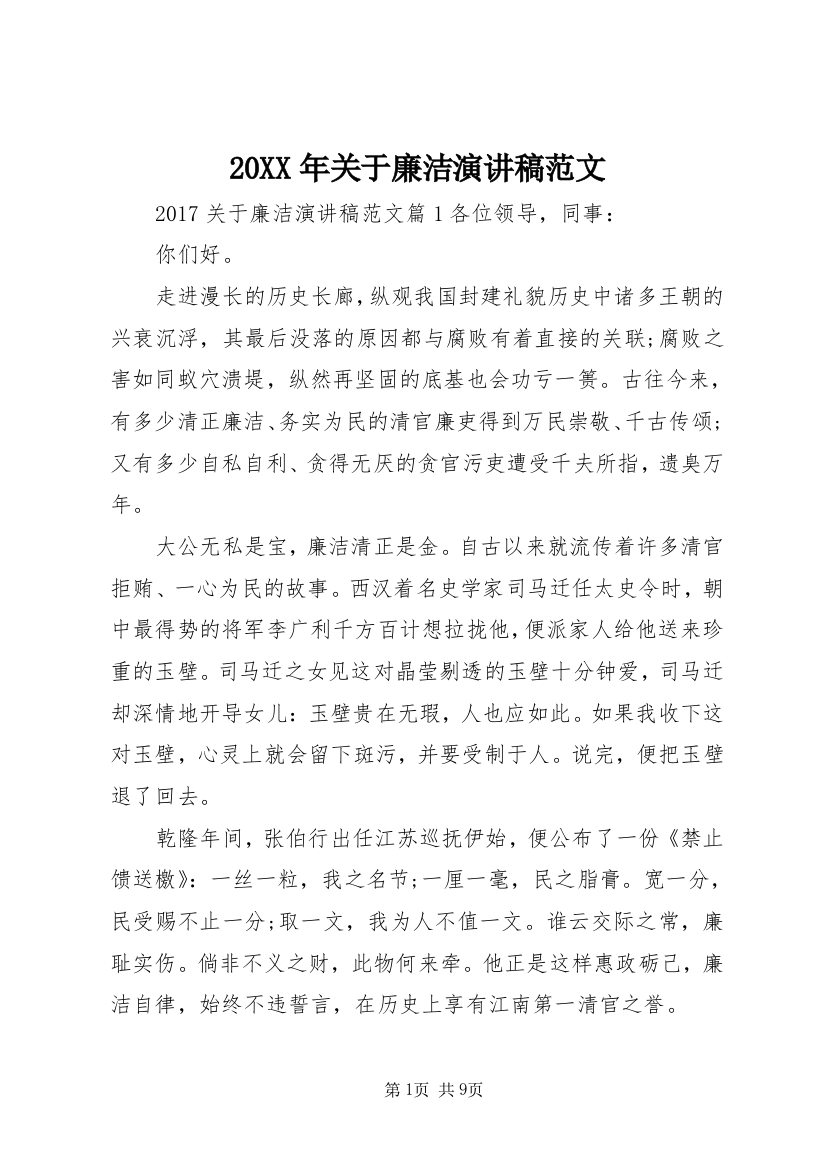 20XX年关于廉洁演讲稿范文