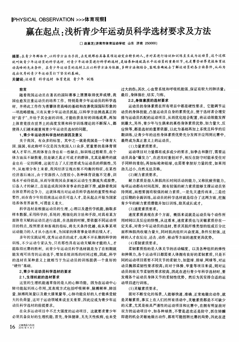 赢在起点浅析青少年运动员科学选材要求及方法