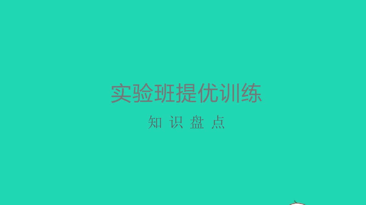 一年级语文上册课文1知识盘点课件新人教版