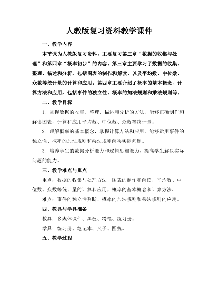 人教版复习资料教学课件