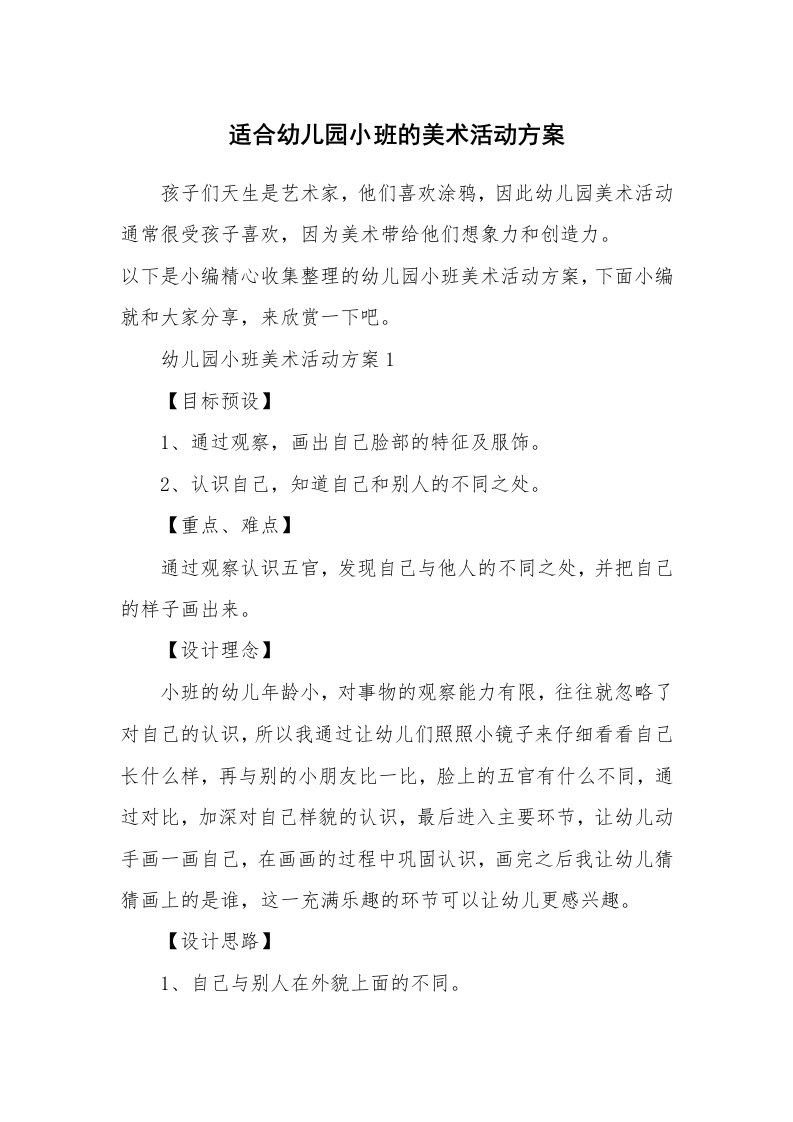 办公文秘_适合幼儿园小班的美术活动方案