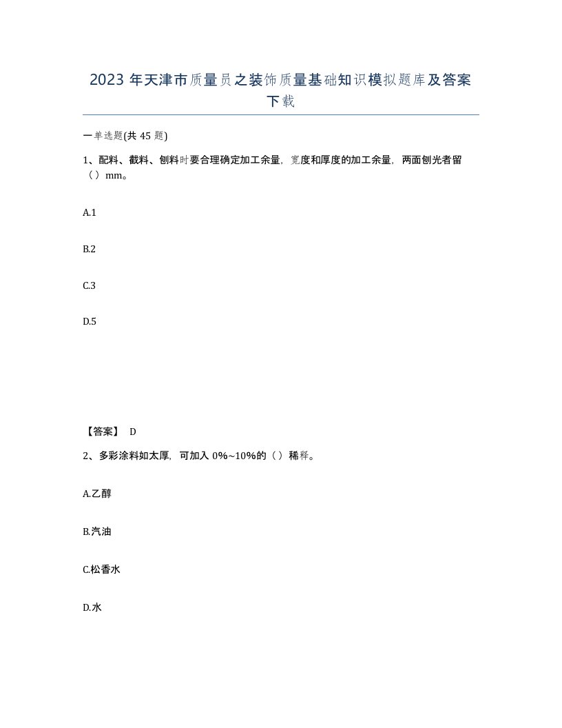 2023年天津市质量员之装饰质量基础知识模拟题库及答案