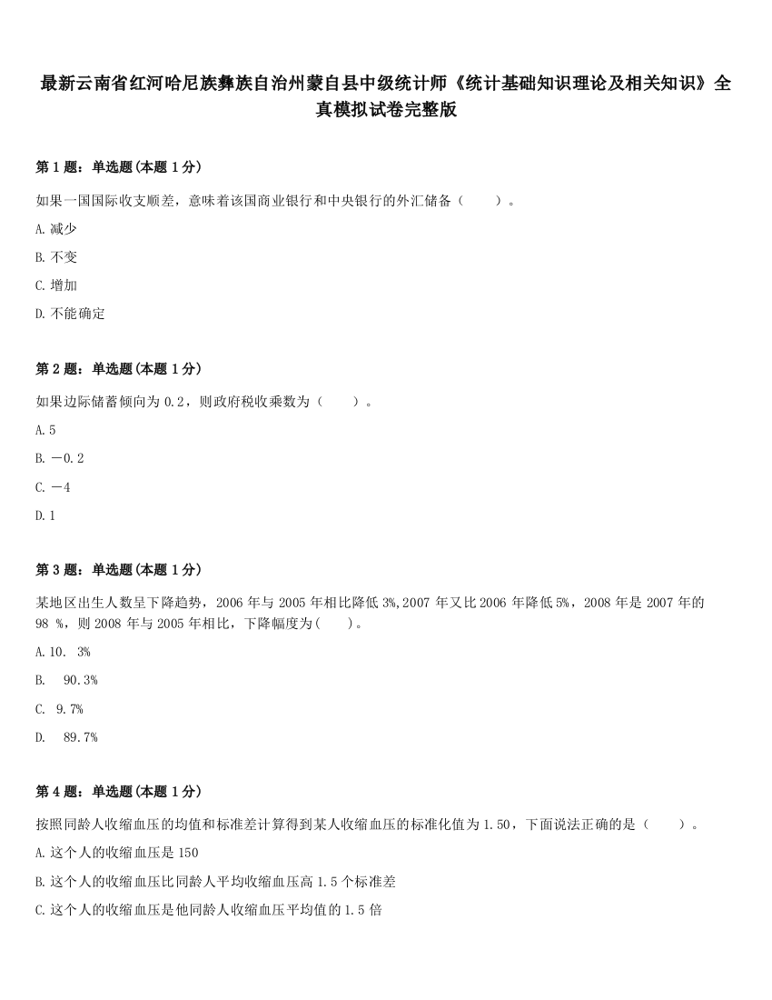 最新云南省红河哈尼族彝族自治州蒙自县中级统计师《统计基础知识理论及相关知识》全真模拟试卷完整版