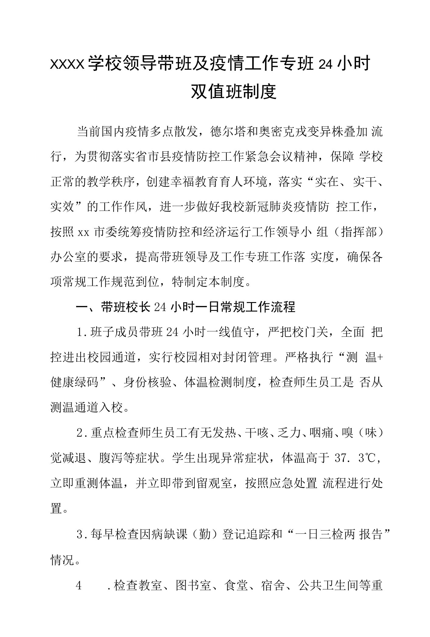 学校领导带班及疫情工作专班24小时双值班制度