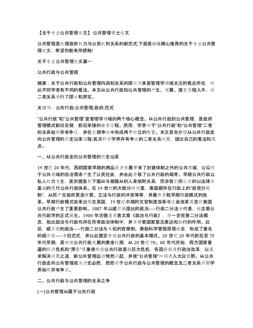 关于专业公共管理论文公共管理硕士论文