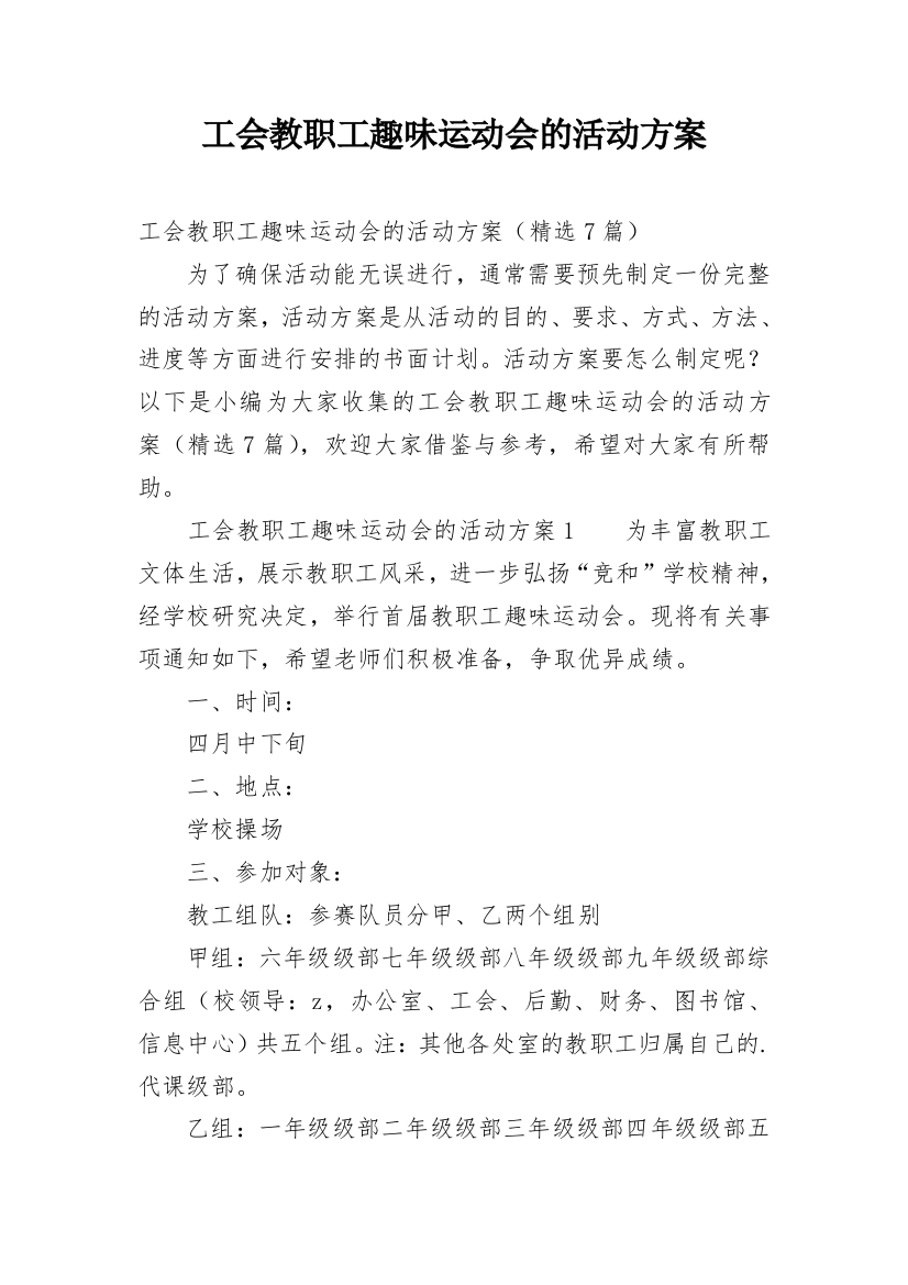 工会教职工趣味运动会的活动方案