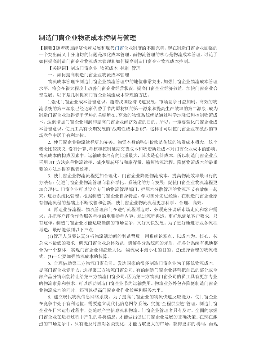 制造门窗企业物流成本控制与管理