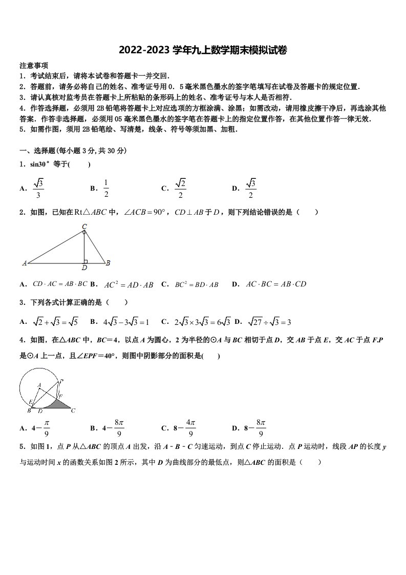 四川省成都市武侯区西蜀实验学校2022年九年级数学第一学期期末复习检测试题含解析