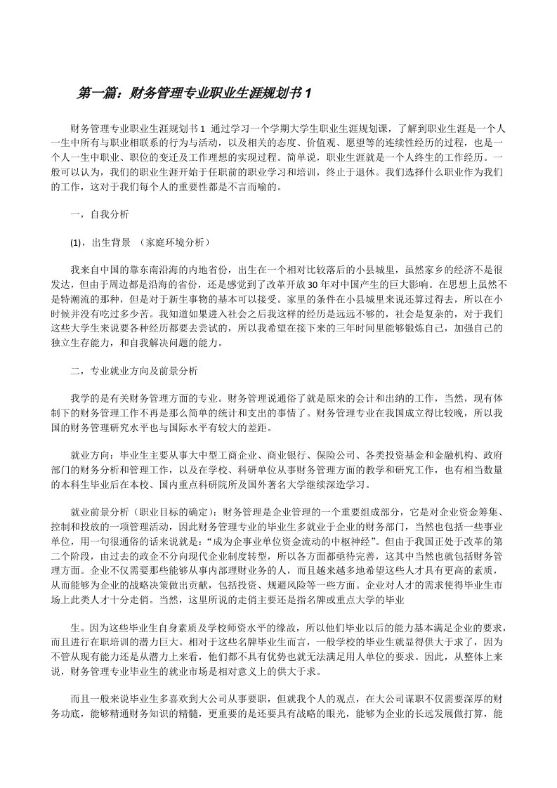 财务管理专业职业生涯规划书1[修改版]