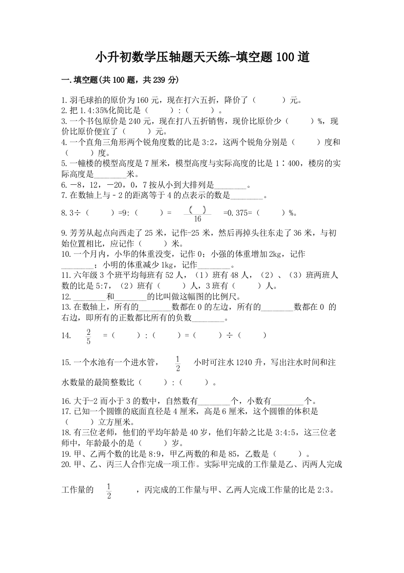 小升初数学压轴题天天练-填空题100道含答案(突破训练)