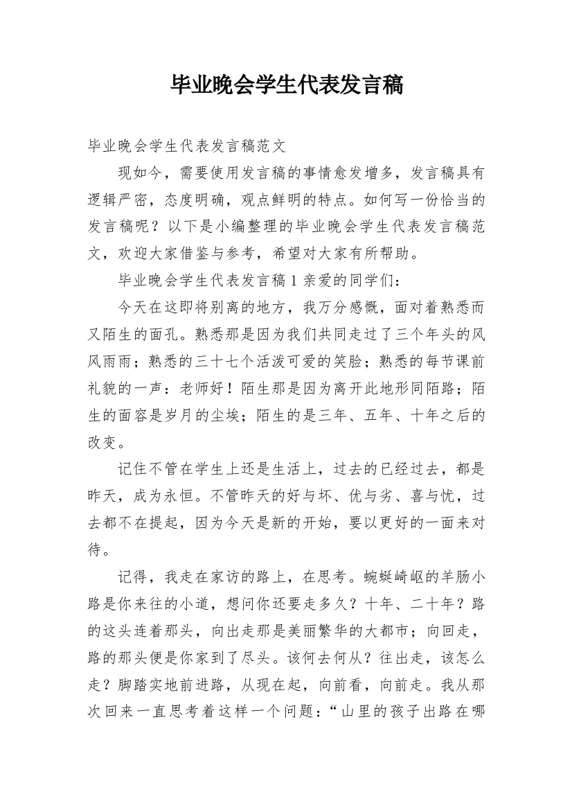 毕业晚会学生代表发言稿