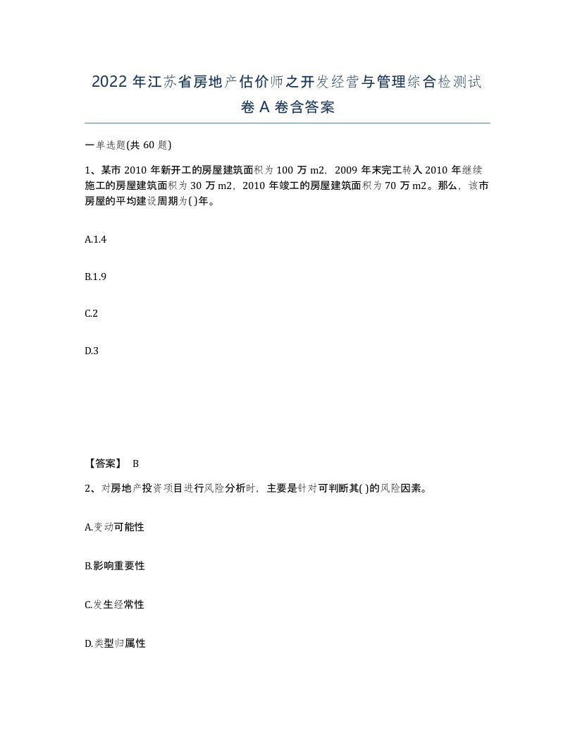 2022年江苏省房地产估价师之开发经营与管理综合检测试卷A卷含答案