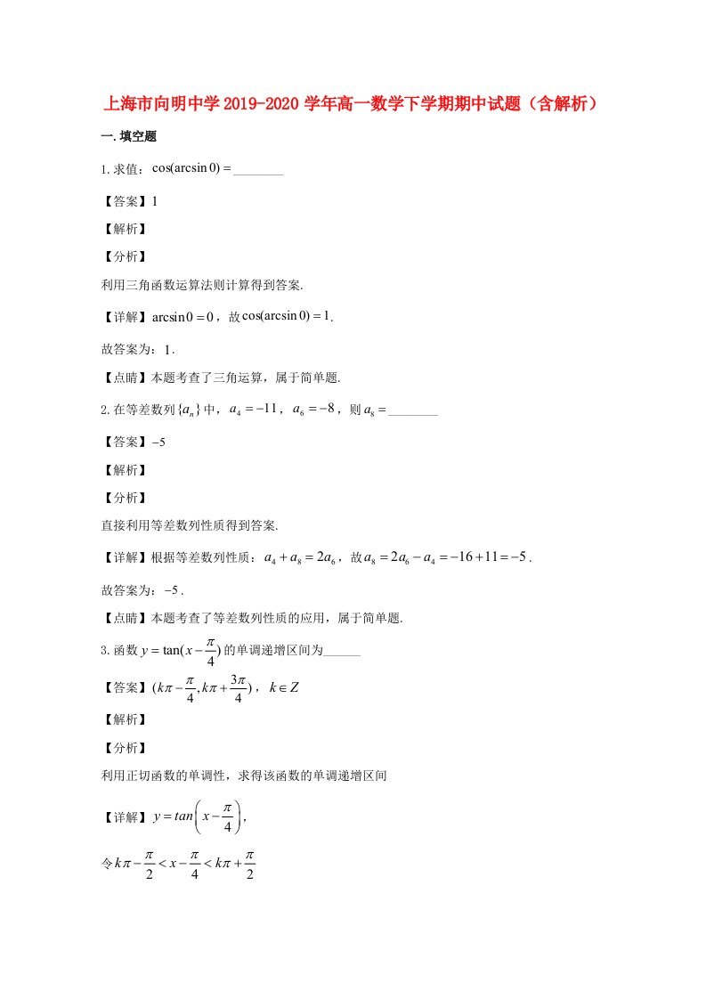 上海市向明中学2019_2020学年高一数学下学期期中试题含解析