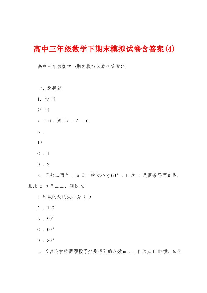 高中三年级数学下期末模拟试卷含答案(4)