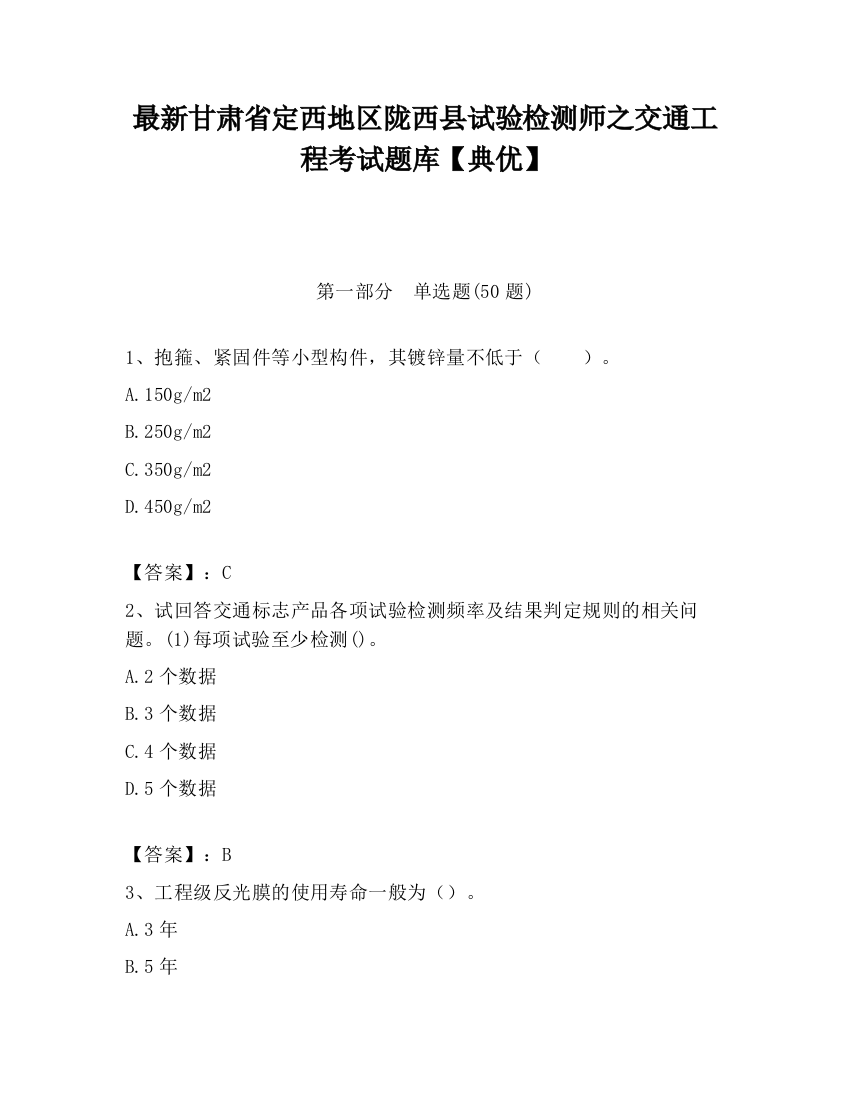 最新甘肃省定西地区陇西县试验检测师之交通工程考试题库【典优】