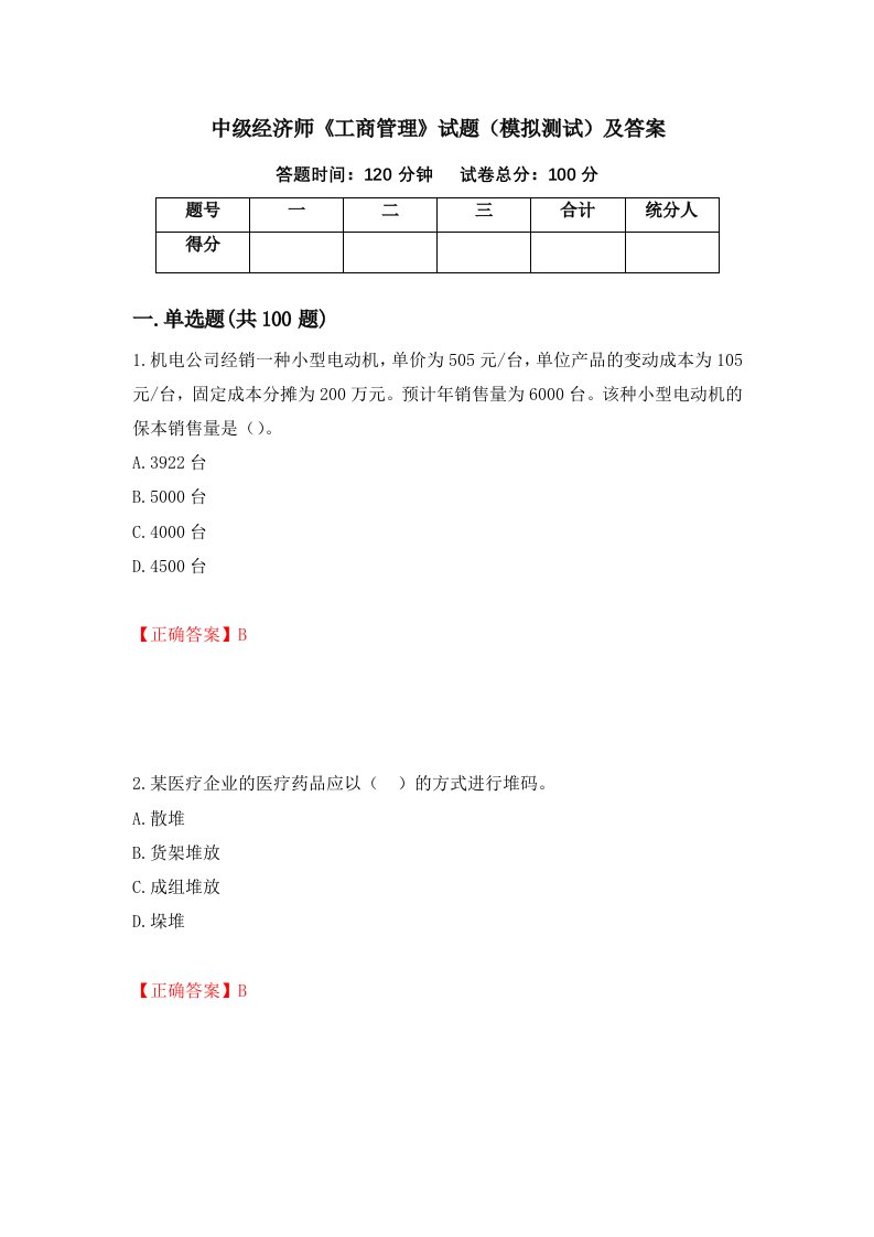 中级经济师工商管理试题模拟测试及答案第33期