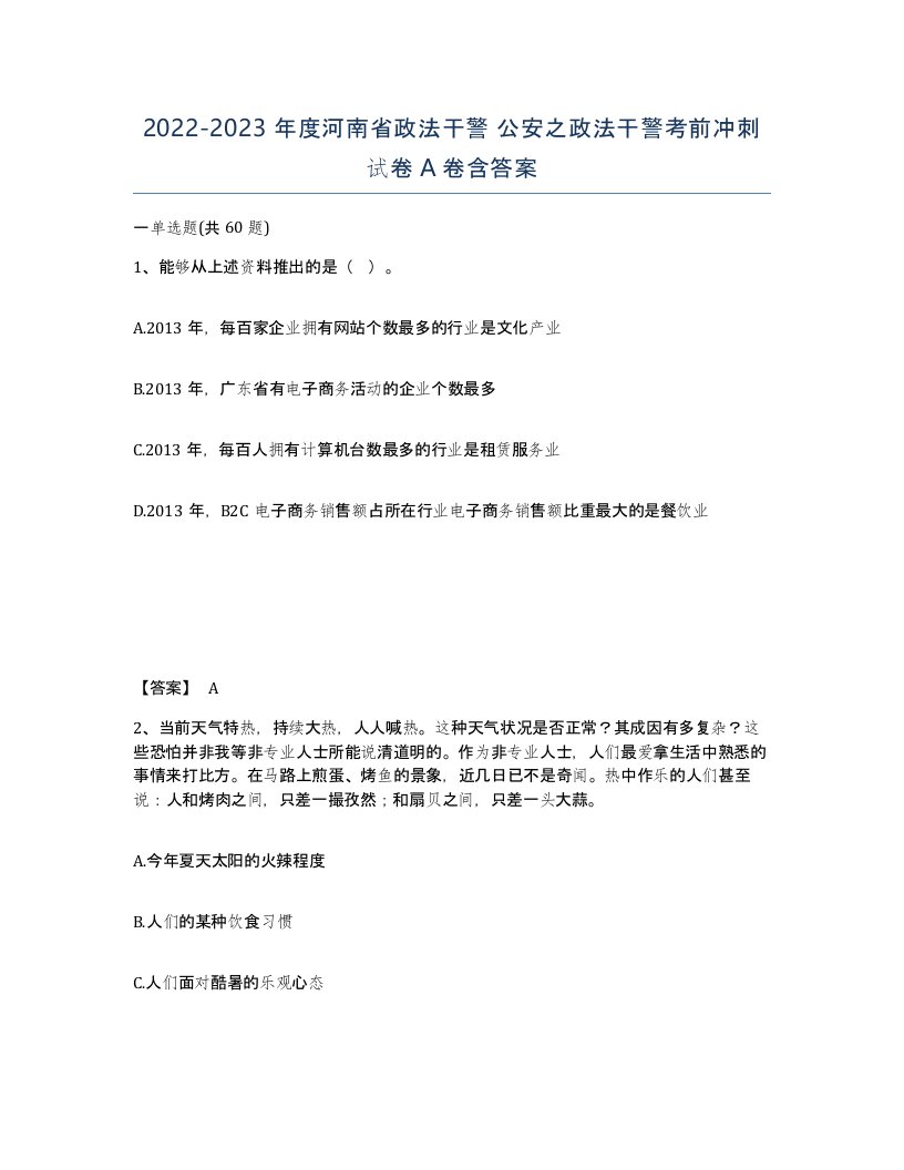 2022-2023年度河南省政法干警公安之政法干警考前冲刺试卷A卷含答案