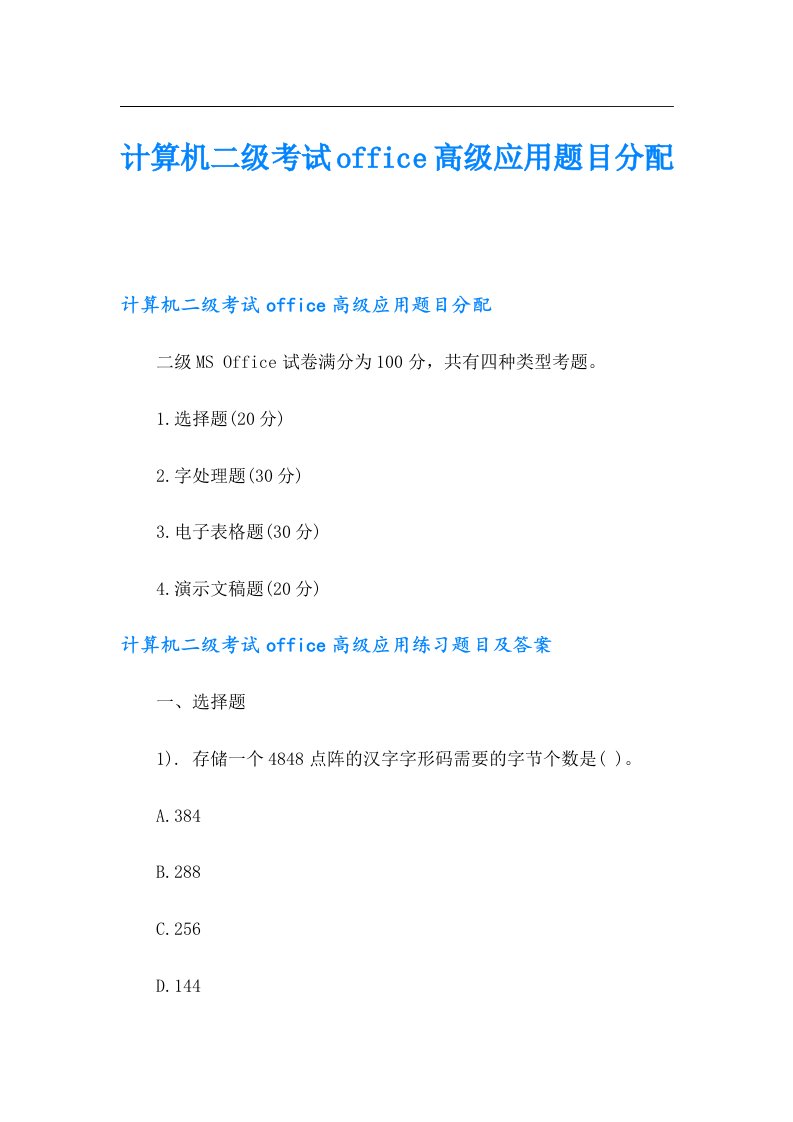 计算机二级考试office高级应用题目分配