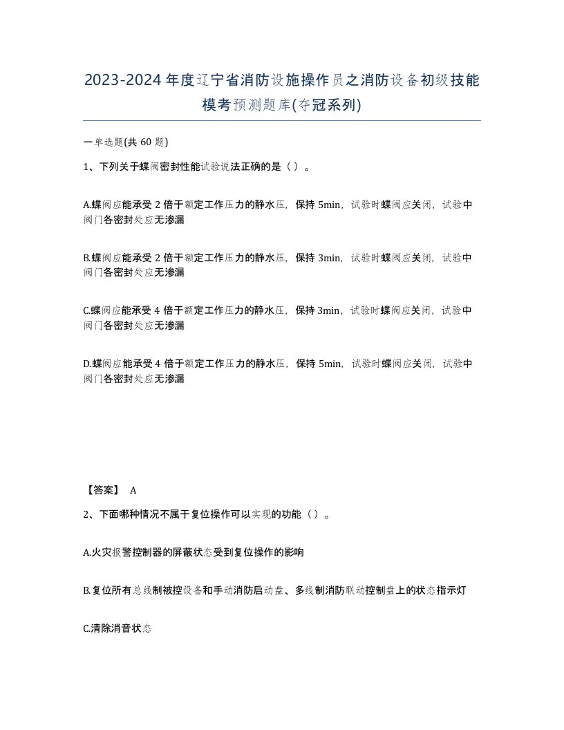 2023-2024年度辽宁省消防设施操作员之消防设备初级技能模考预测题库夺冠系列