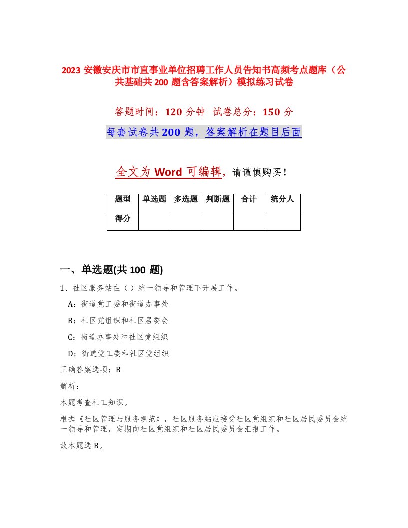 2023安徽安庆市市直事业单位招聘工作人员告知书高频考点题库公共基础共200题含答案解析模拟练习试卷