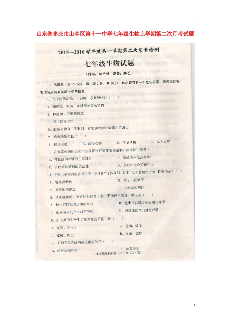 山东省枣庄市山亭区第十一中学七级生物上学期第二次月考试题（扫描版）