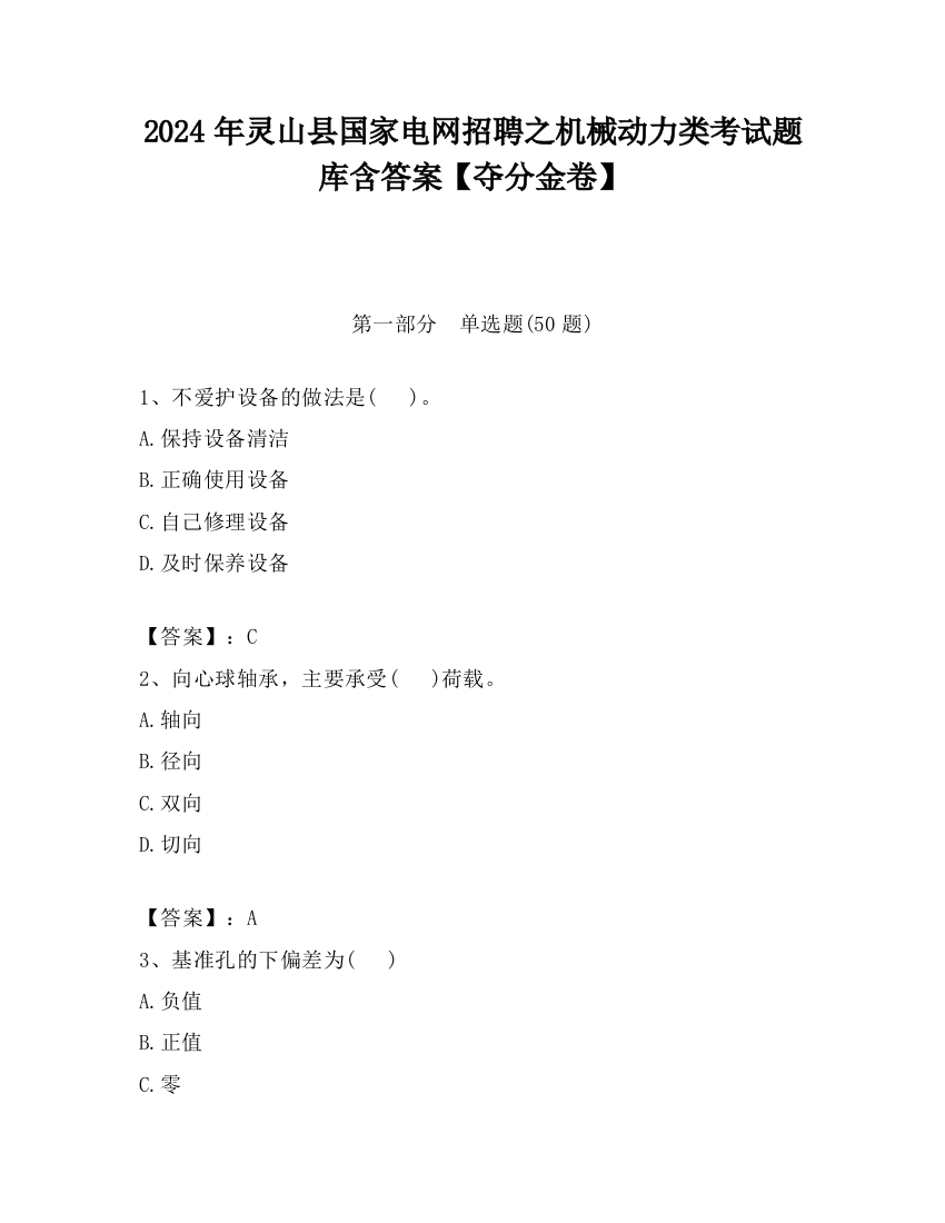 2024年灵山县国家电网招聘之机械动力类考试题库含答案【夺分金卷】