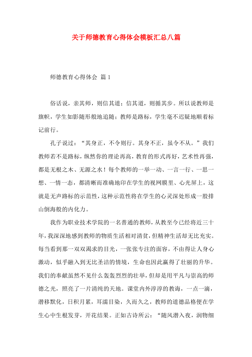 关于师德教育心得体会模板汇总八篇