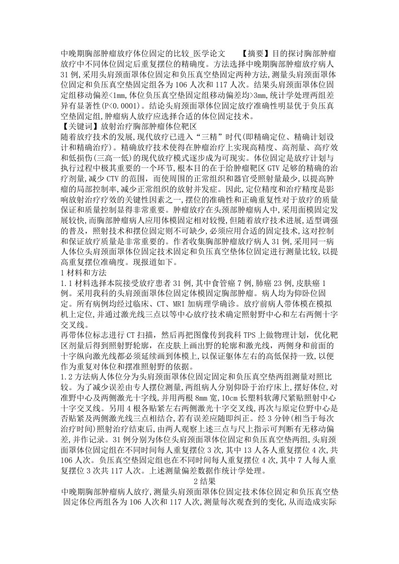 中晚期胸部肿瘤放疗体位固定的比较医学论文