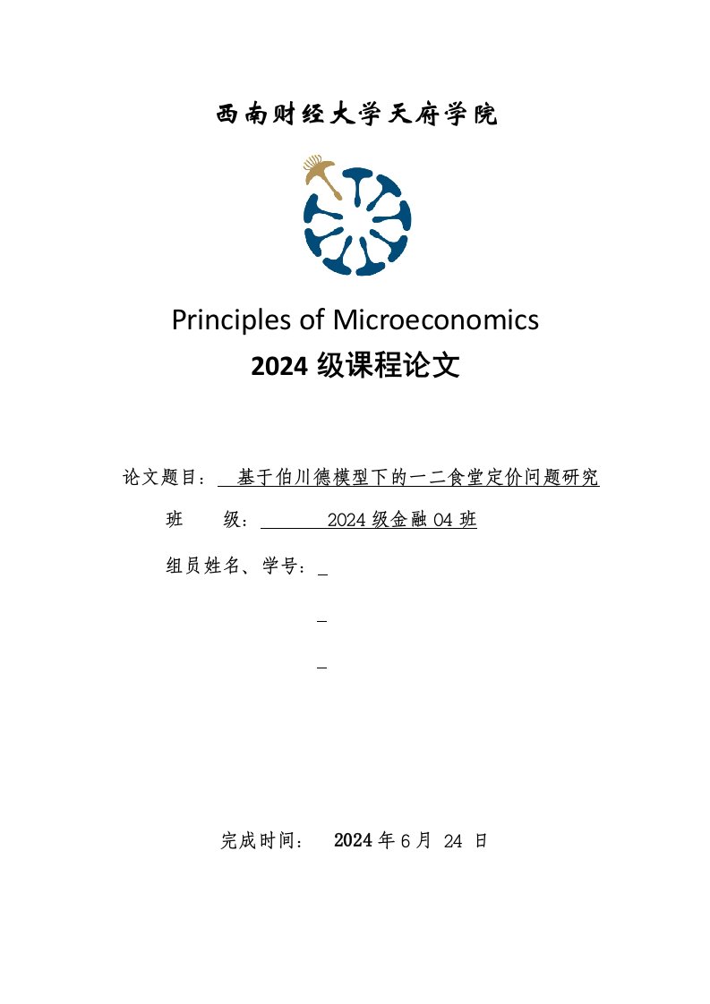 微观经济学课程基于伯川德模型下的一二食堂定价问题研究