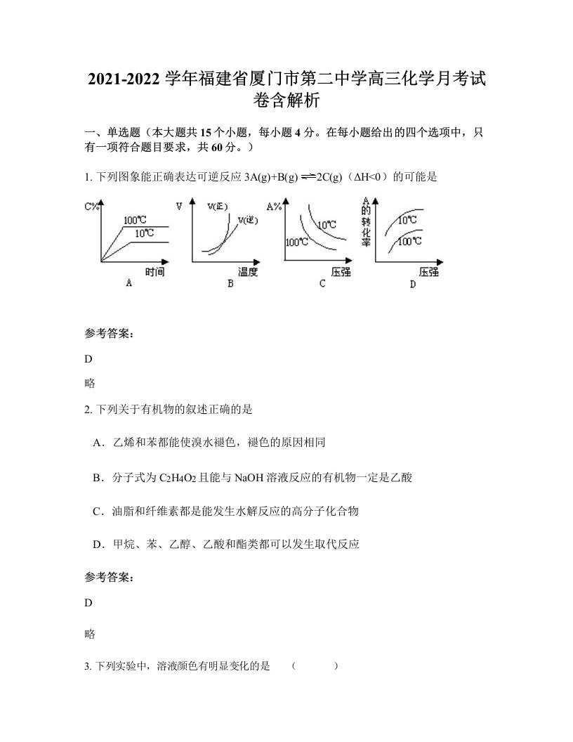 2021-2022学年福建省厦门市第二中学高三化学月考试卷含解析