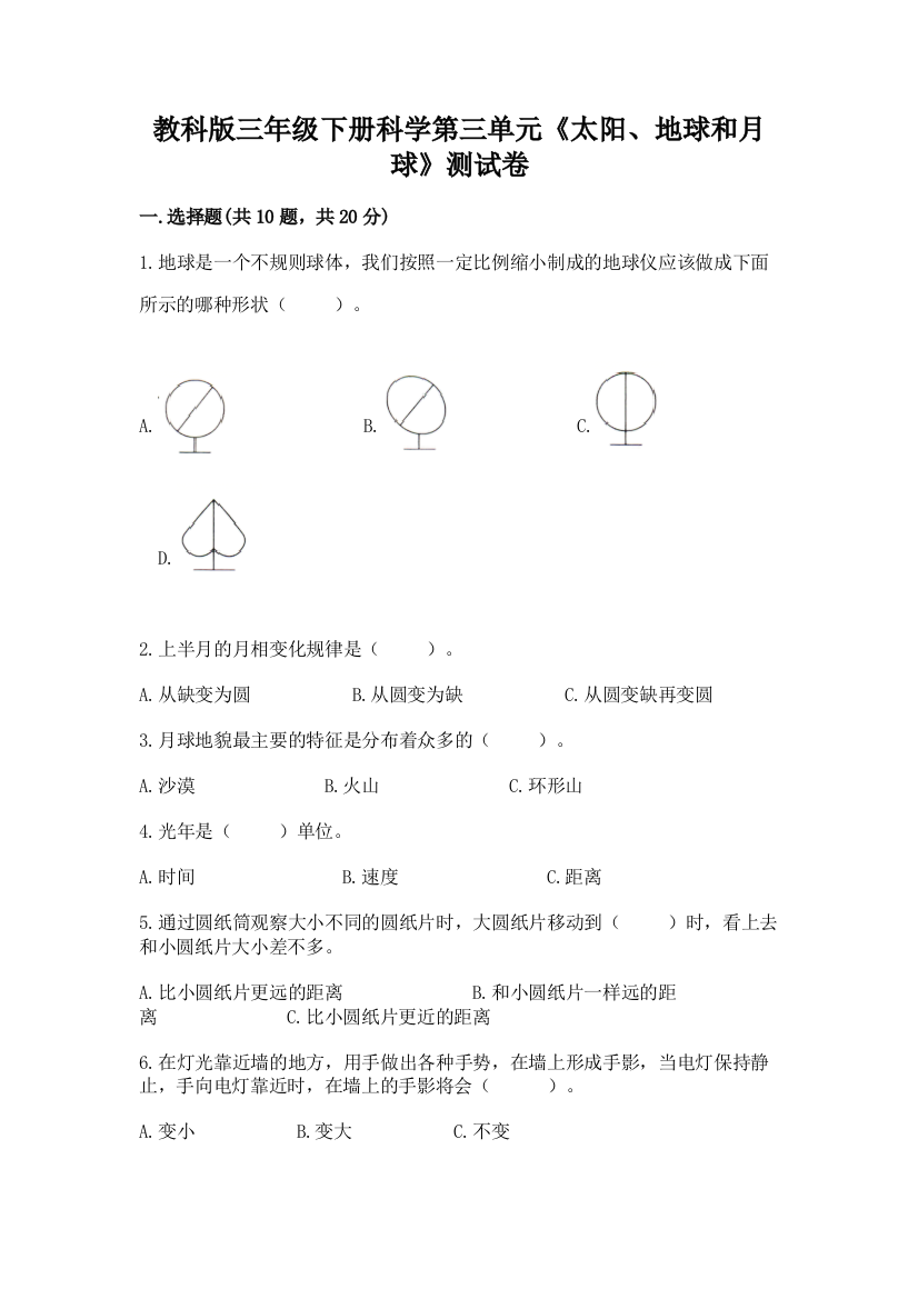 教科版三年级下册科学第三单元《太阳、地球和月球》测试卷（有一套）word版