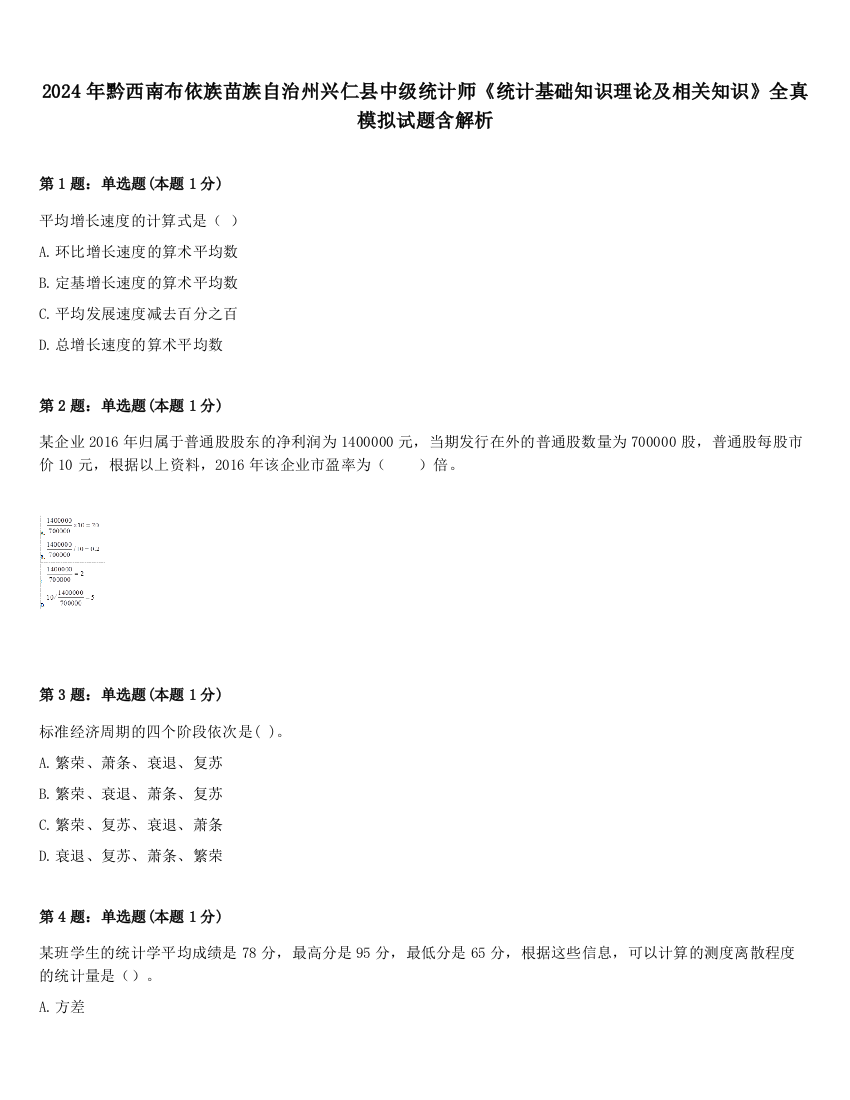 2024年黔西南布依族苗族自治州兴仁县中级统计师《统计基础知识理论及相关知识》全真模拟试题含解析