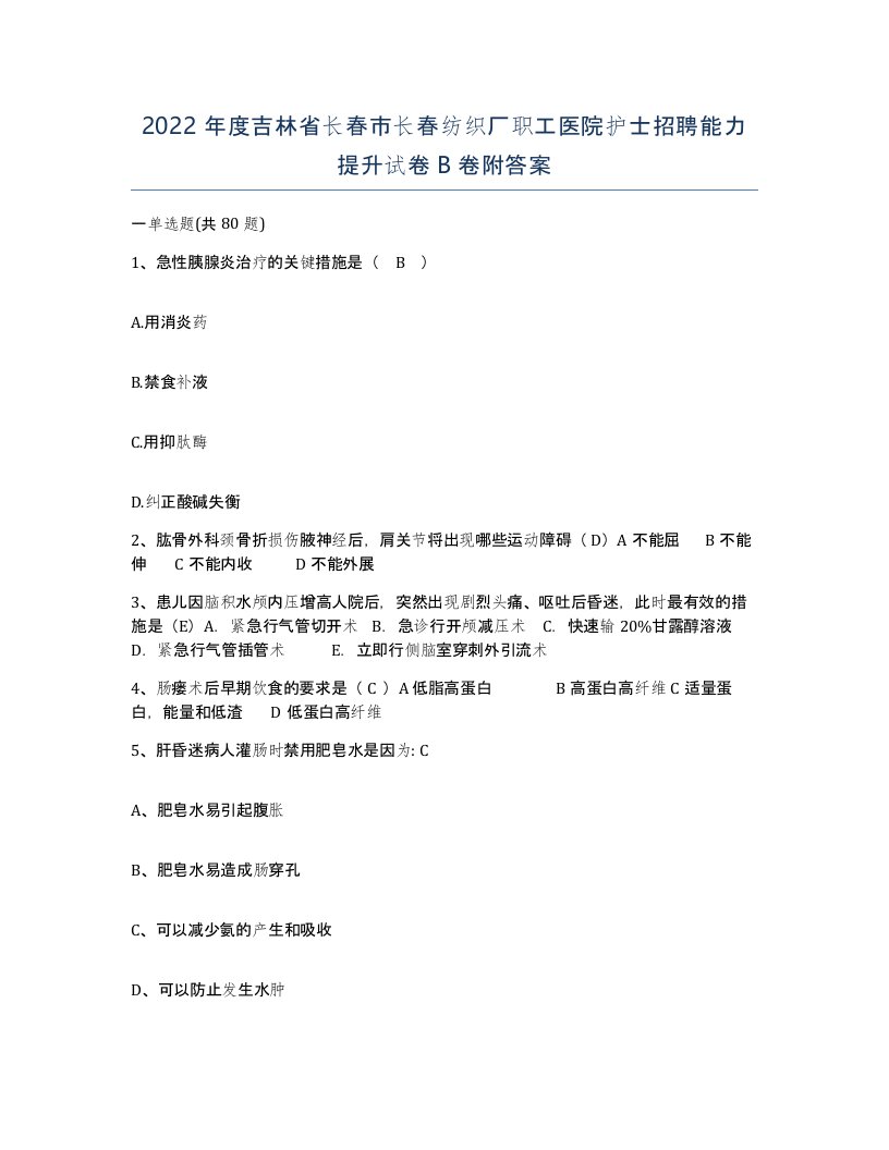 2022年度吉林省长春市长春纺织厂职工医院护士招聘能力提升试卷B卷附答案