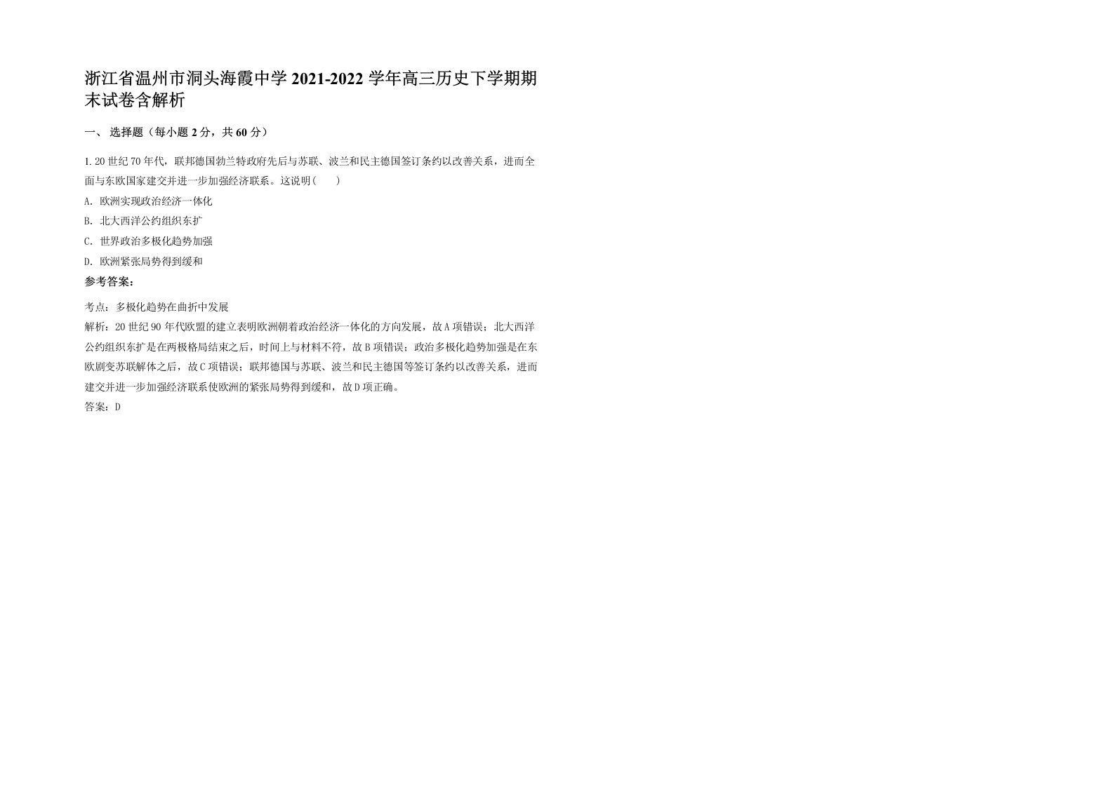 浙江省温州市洞头海霞中学2021-2022学年高三历史下学期期末试卷含解析