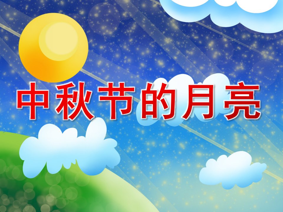 中班语言散文《中秋节的月亮》PPT课件教案音频PPT课件