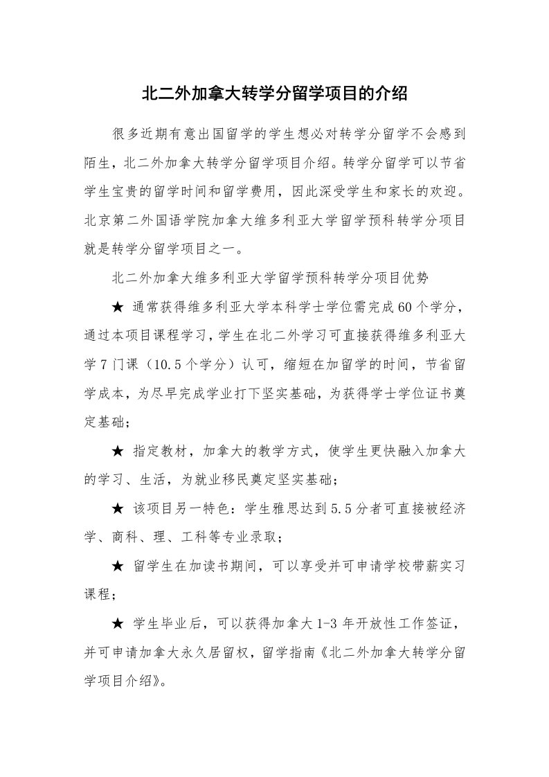 北二外加拿大转学分留学项目的介绍