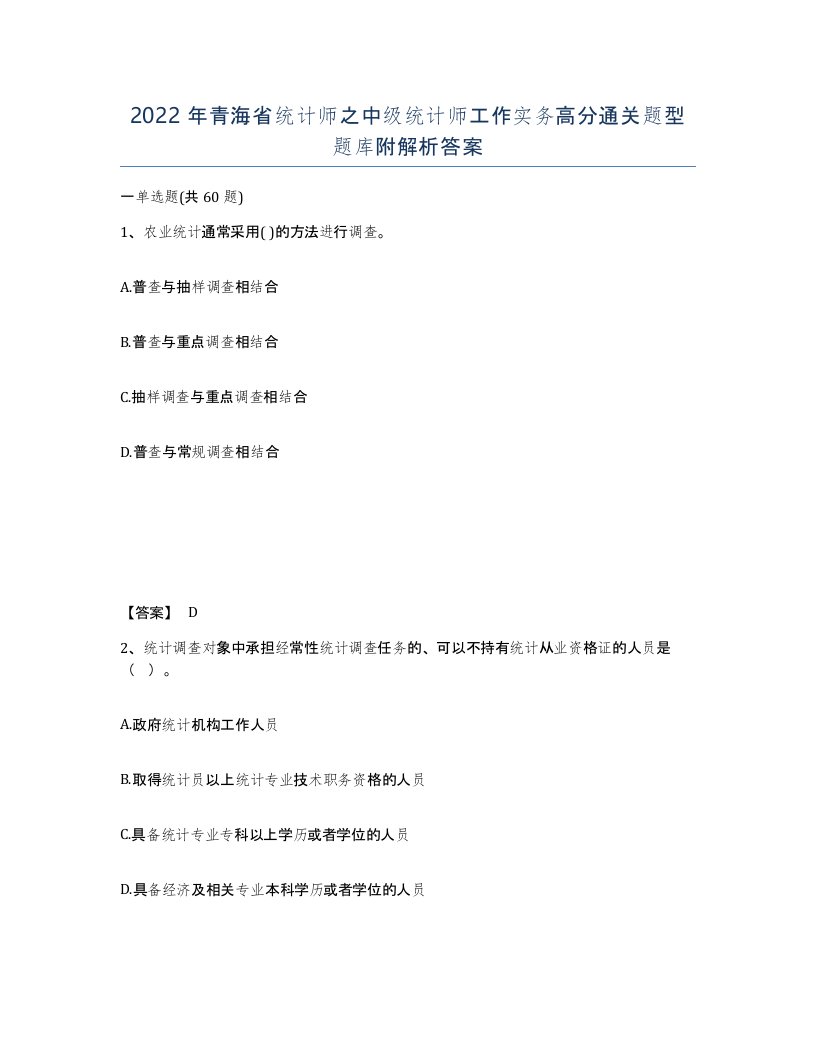 2022年青海省统计师之中级统计师工作实务高分通关题型题库附解析答案