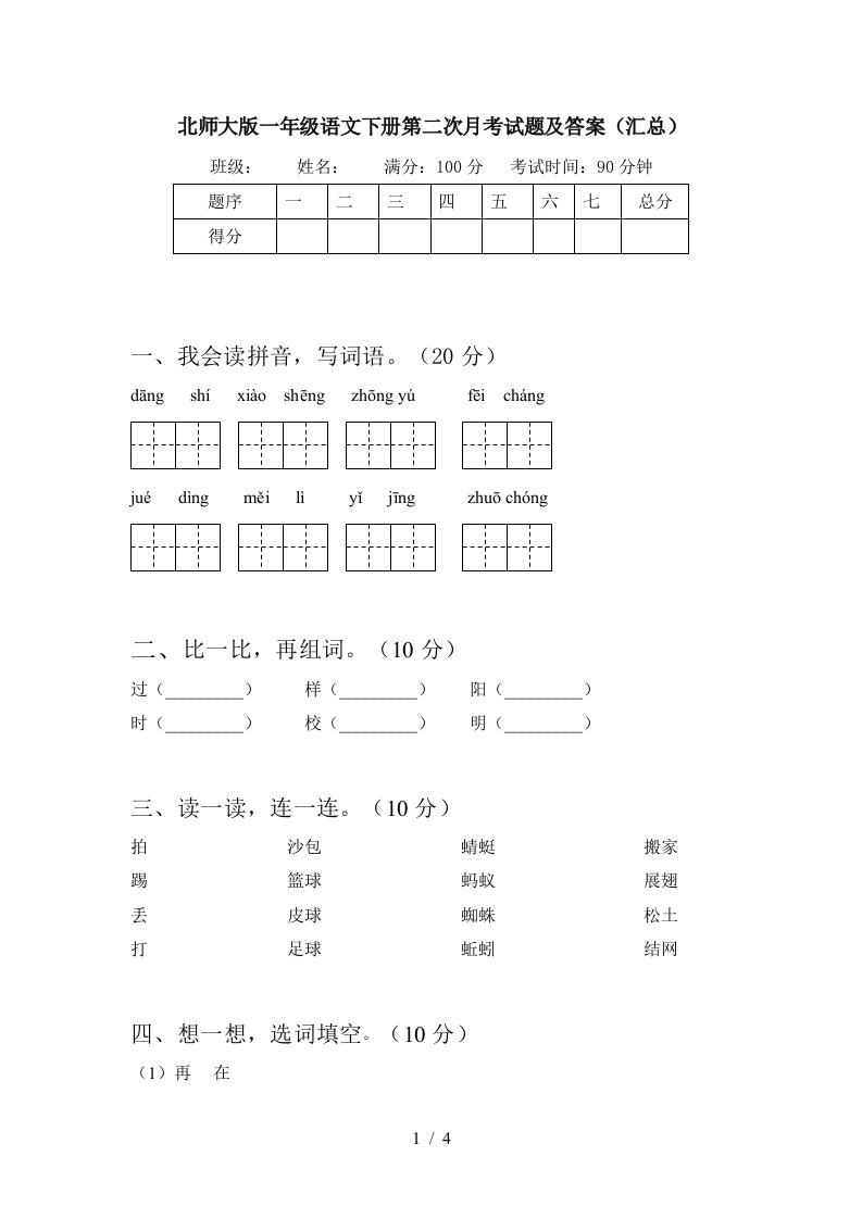 北师大版一年级语文下册第二次月考试题及答案汇总