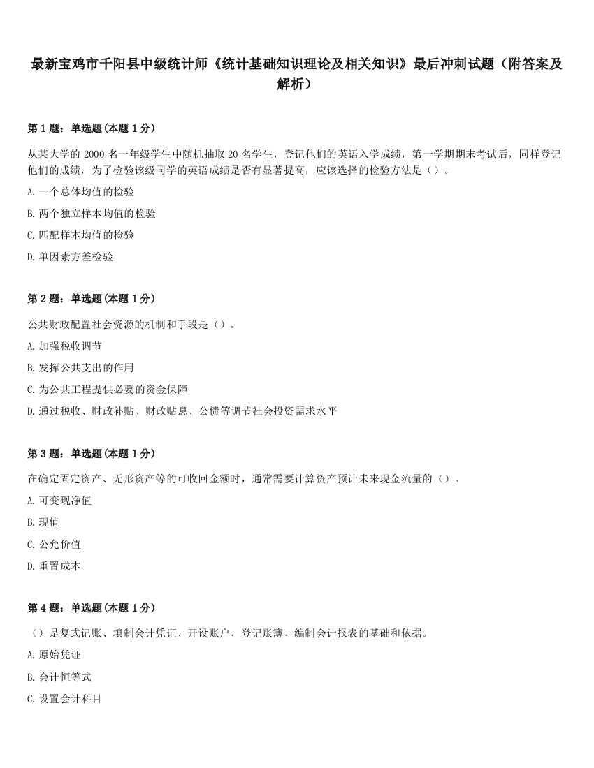 最新宝鸡市千阳县中级统计师《统计基础知识理论及相关知识》最后冲刺试题（附答案及解析）