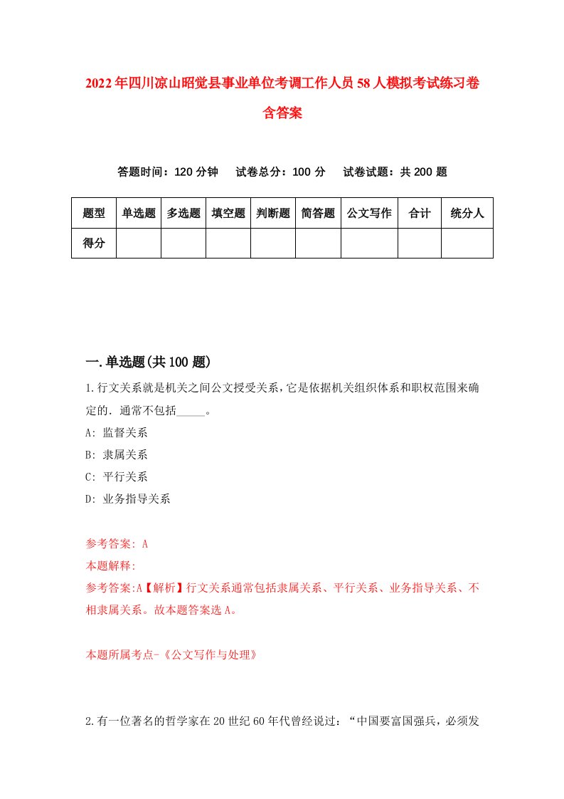 2022年四川凉山昭觉县事业单位考调工作人员58人模拟考试练习卷含答案第6次