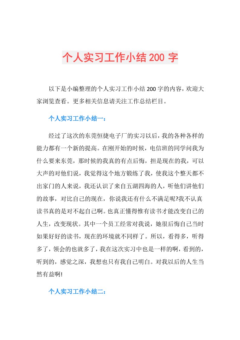 个人实习工作小结200字