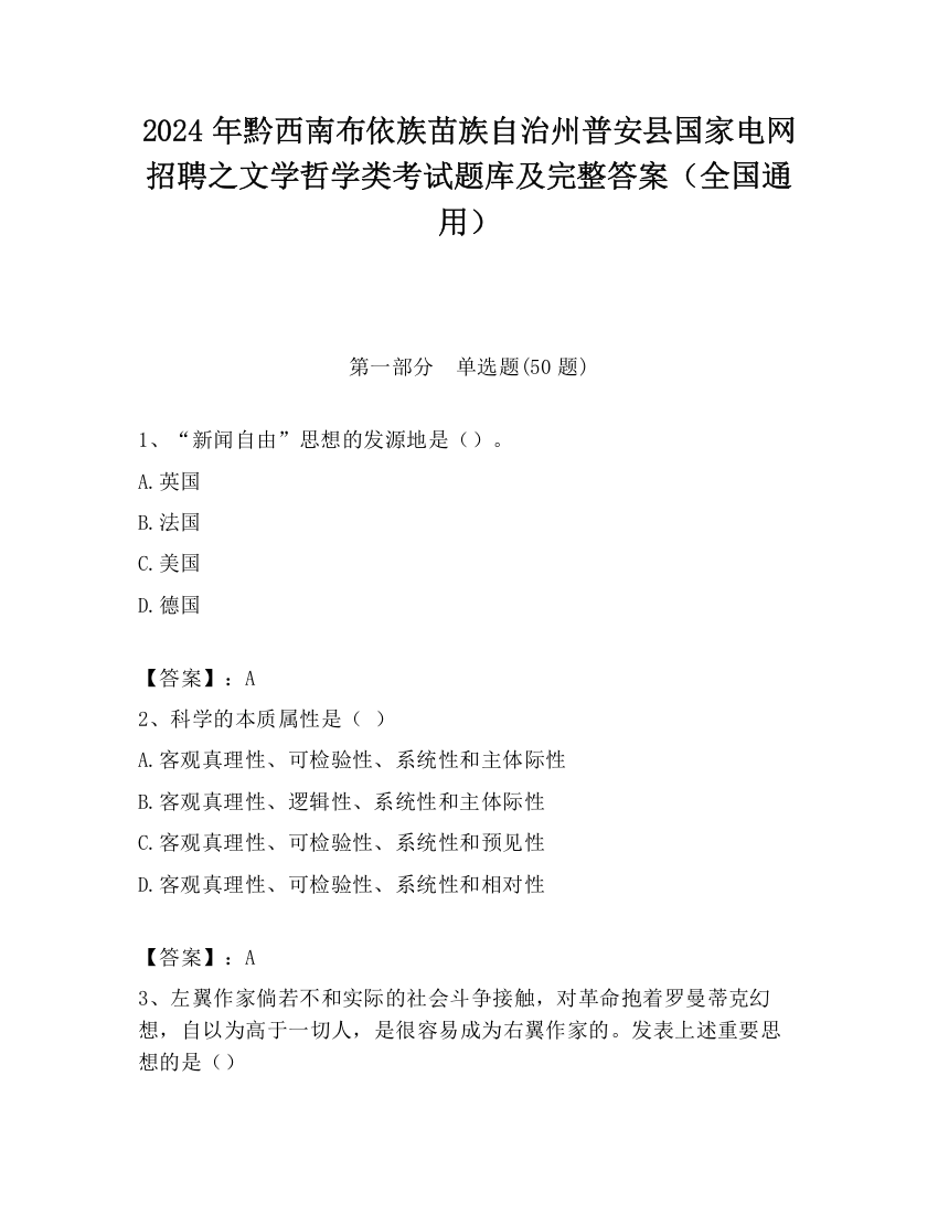 2024年黔西南布依族苗族自治州普安县国家电网招聘之文学哲学类考试题库及完整答案（全国通用）