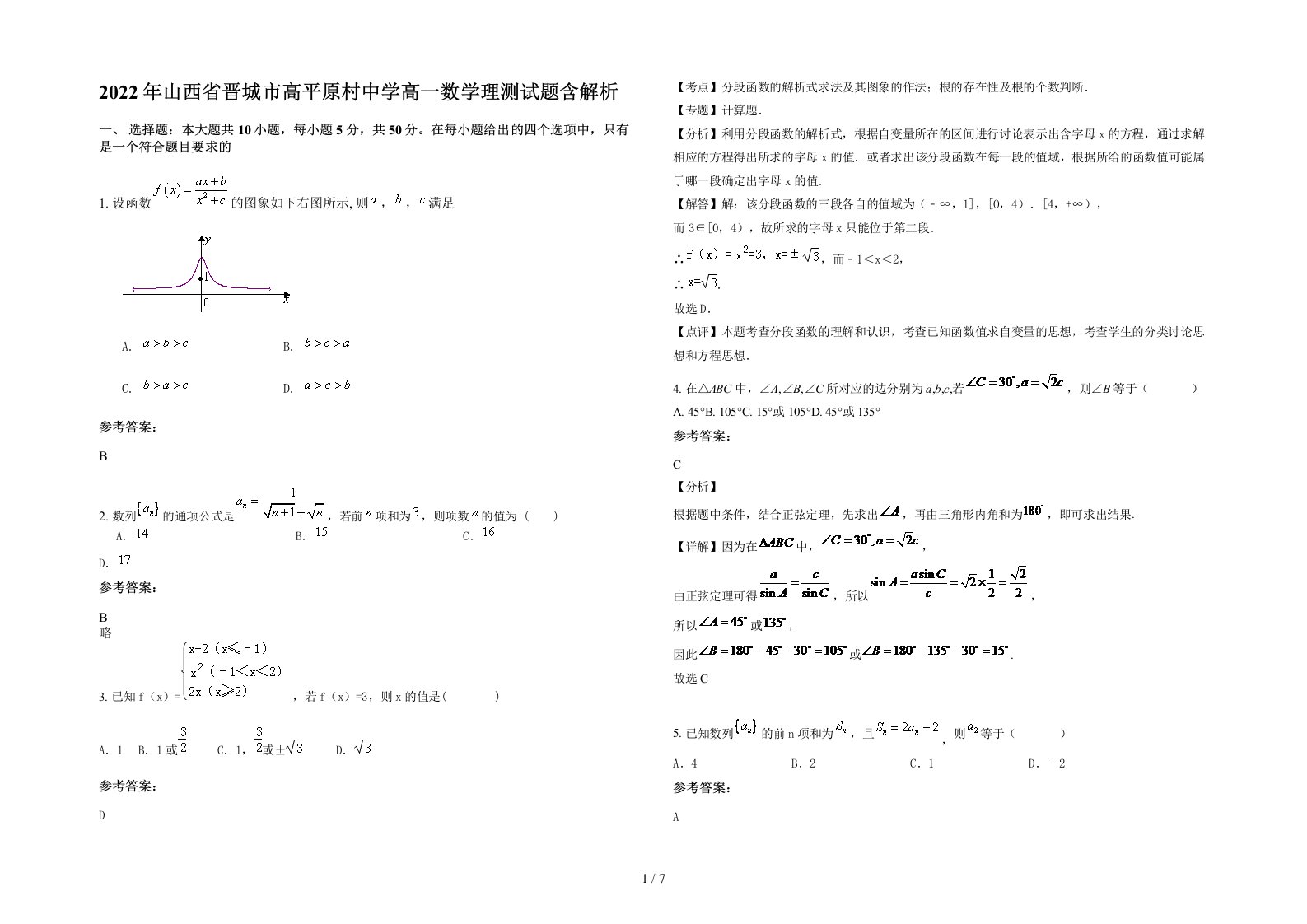 2022年山西省晋城市高平原村中学高一数学理测试题含解析