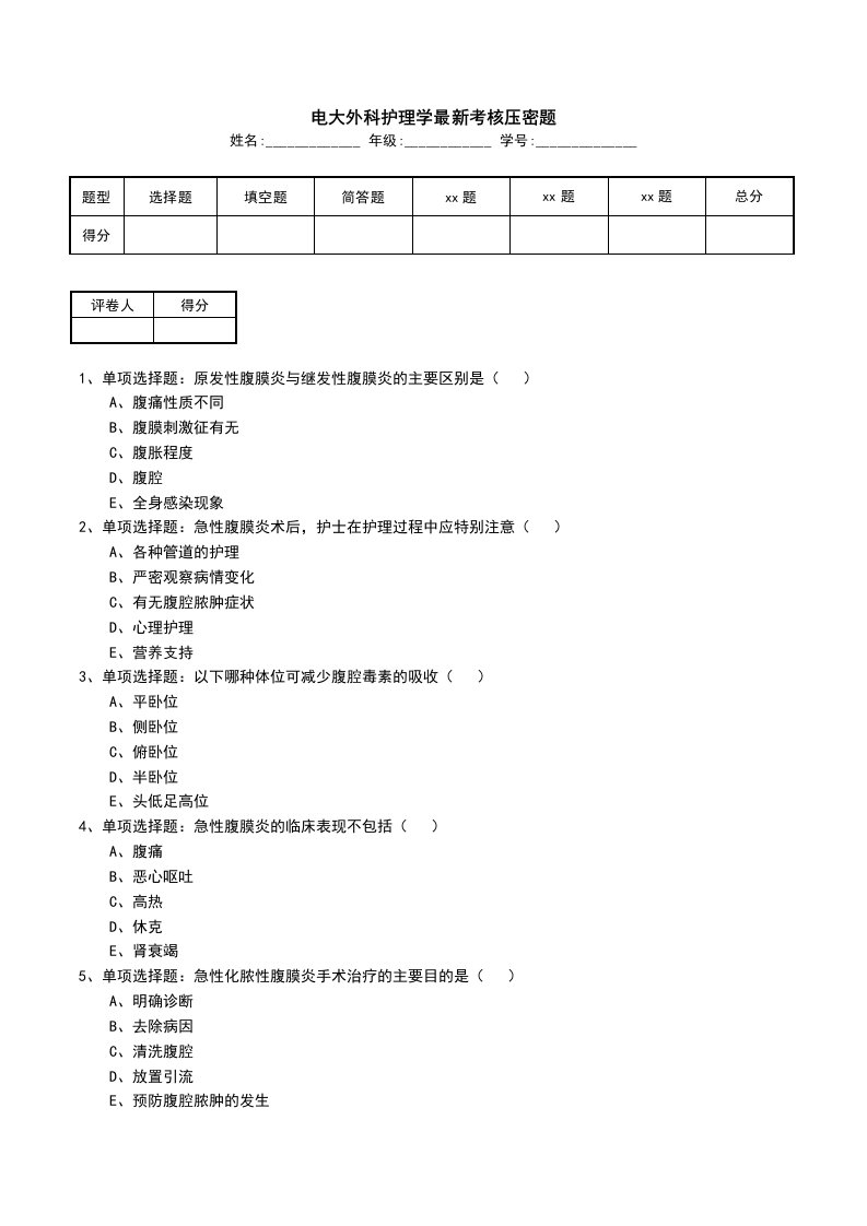 电大外科护理学最新考核压密题