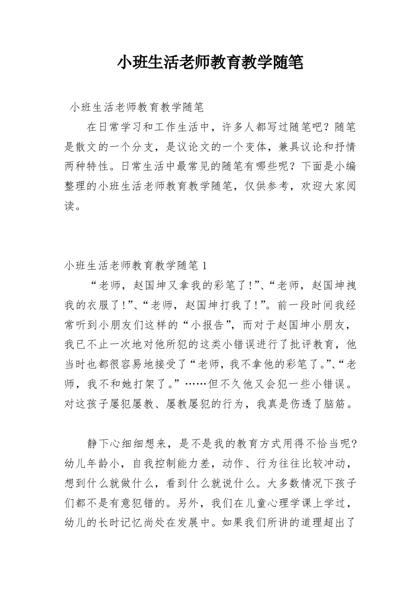 小班生活老师教育教学随笔