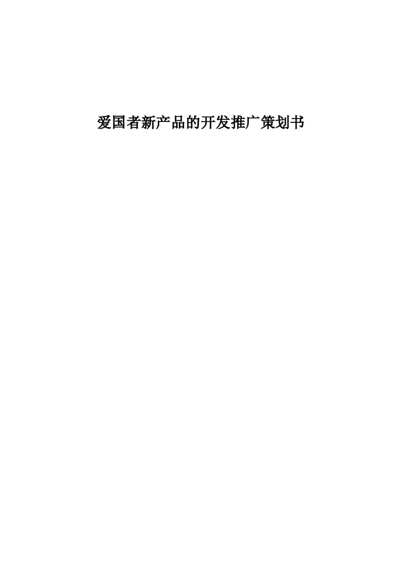 策划方案-爱国者新产品的开发推广策划书