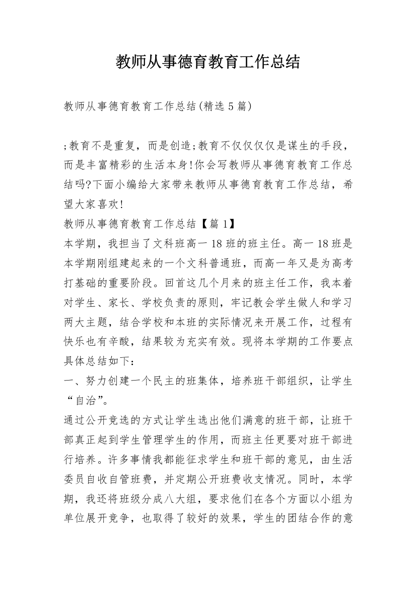 教师从事德育教育工作总结