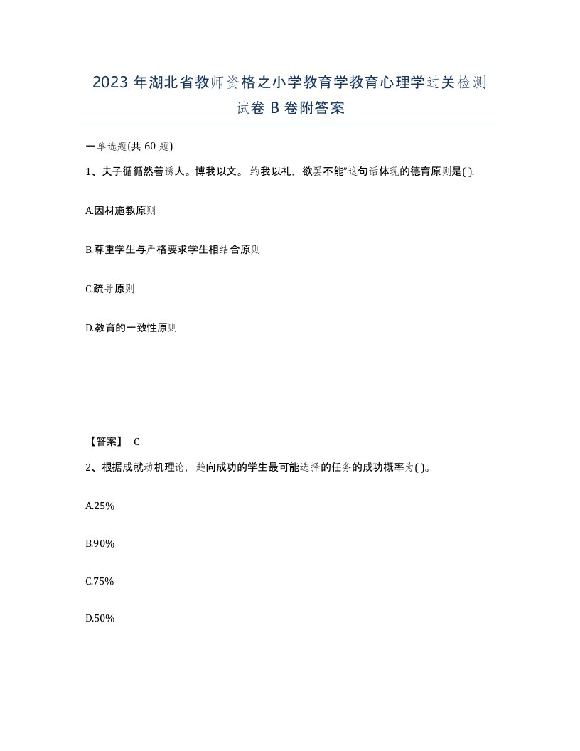 2023年湖北省教师资格之小学教育学教育心理学过关检测试卷B卷附答案